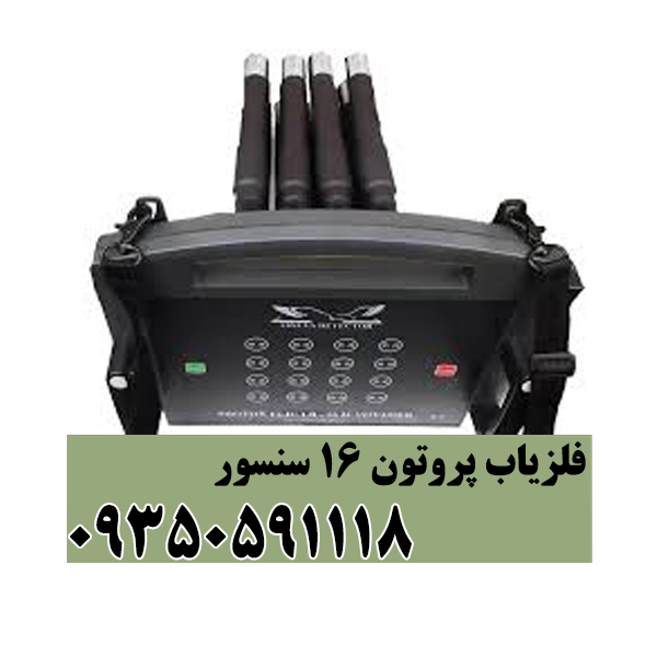 فلزیاب پروتون 16 سنسور