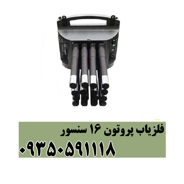 فلزیاب پروتون 16 سنسور