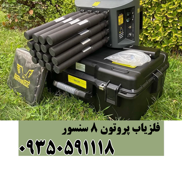 فلزیاب پروتون 8 سنسور