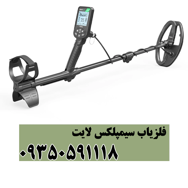 فلزیاب سیمپلکس لایت