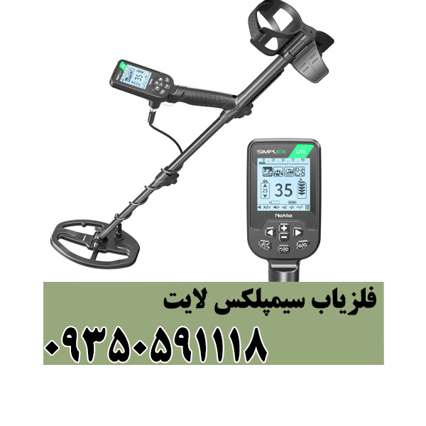 فلزیاب سیمپلکس لایت
