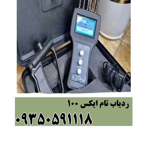 ردیاب تام ایکس 100