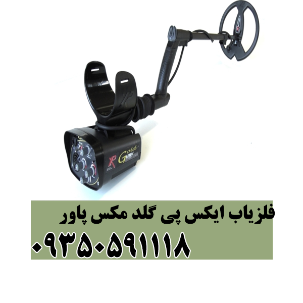 فلزیاب ایکس پی گلد مکس پاور