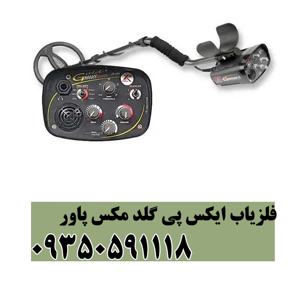 فلزیاب ایکس پی گلد مکس پاور
