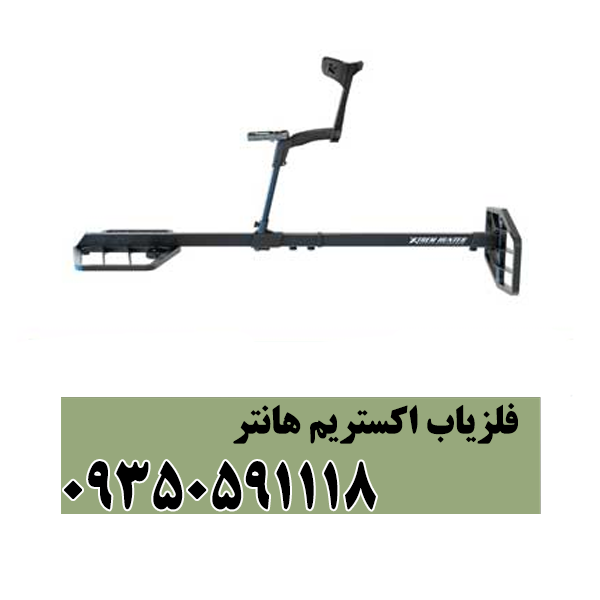 فلزیاب اکستریم هانتر