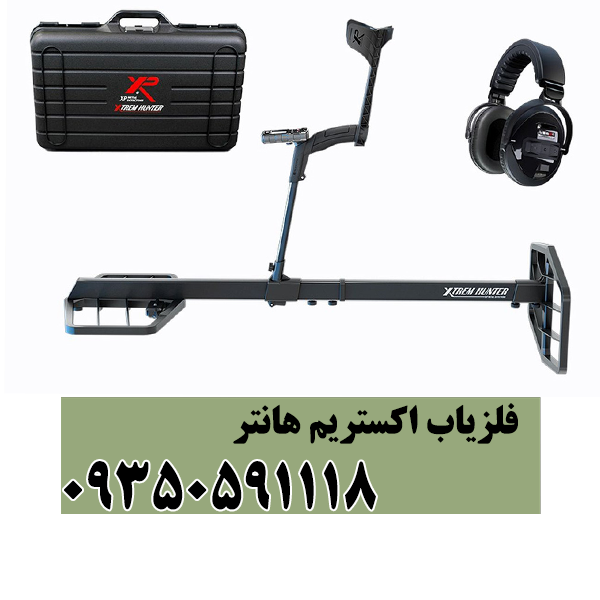 فلزیاب اکستریم هانتر