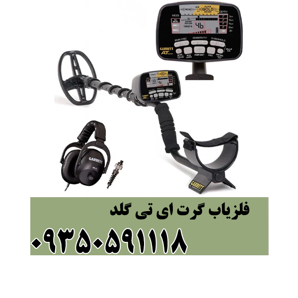 فلزیاب گرت ای تی گلد