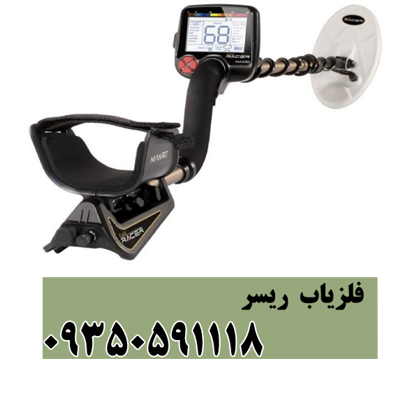 فلزیاب ریسر