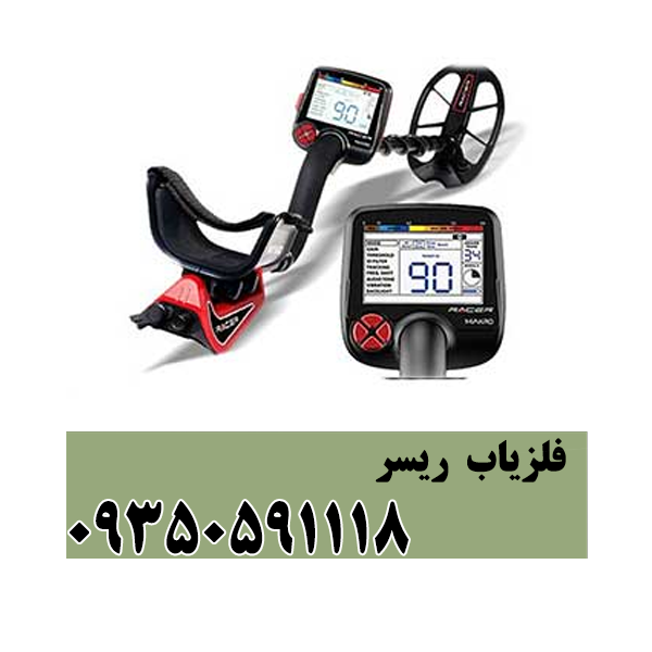 فلزیاب ریسر