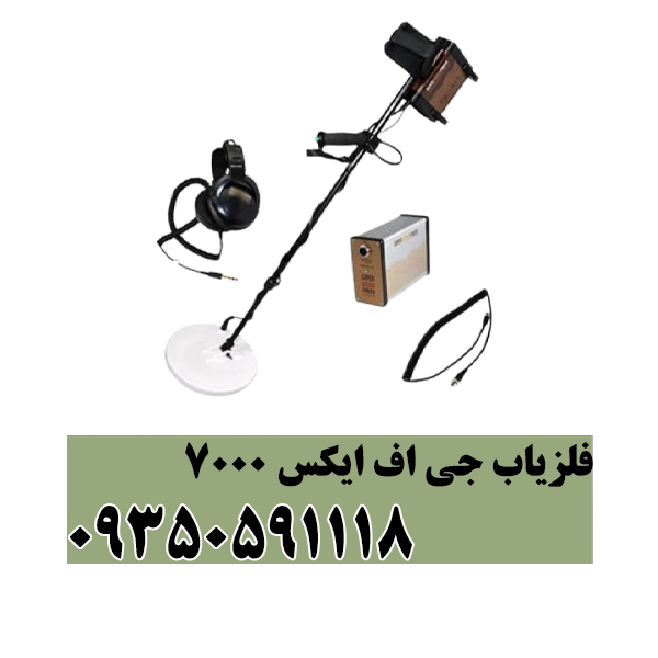 فلزیاب جی اف ایکس 7000