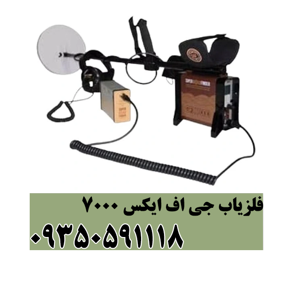فلزیاب جی اف ایکس 7000