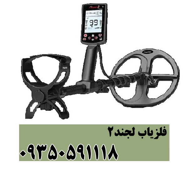 فلزیاب لجند2