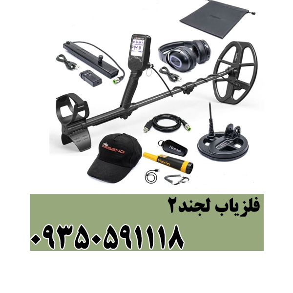 فلزیاب لجند2