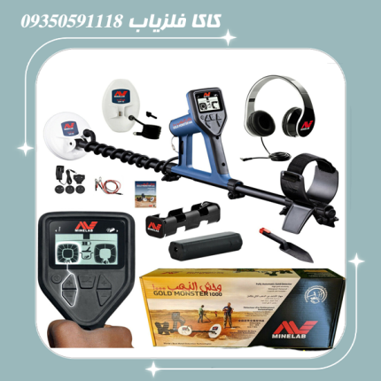 فلزیاب گلد مانستر 1000
