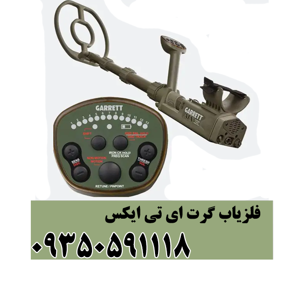 فلزیاب گرت ای تی ایکس