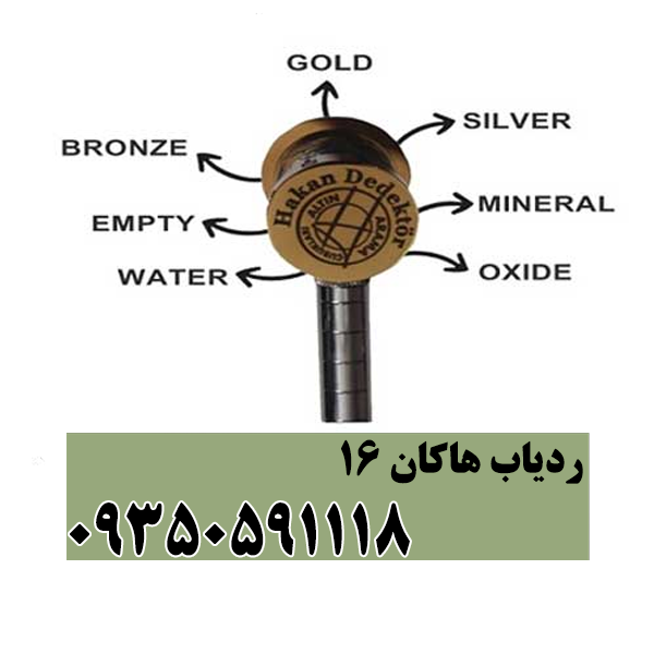 ردیاب هاکان 16