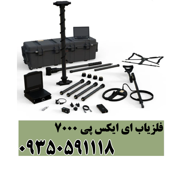 فلزیاب ای ایکس پی 7000