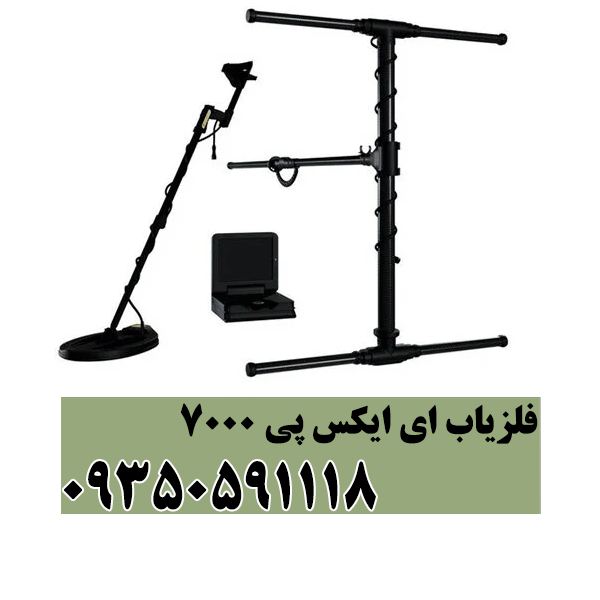 فلزیاب ای ایکس پی 7000