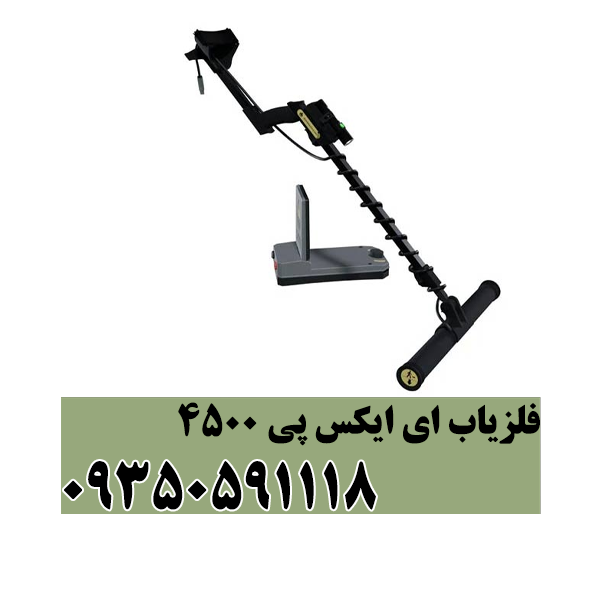 فلزیاب ای ایکس پی 5500