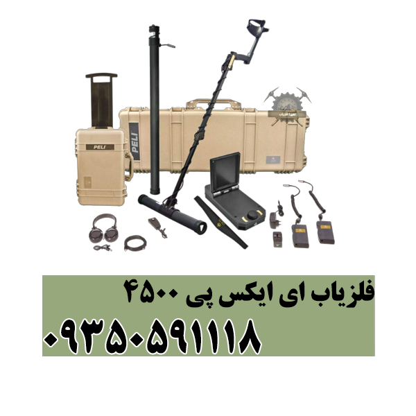 فلزیاب ای ایکس پی 5500