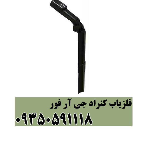 فلزیاب کنراد جی آر فور