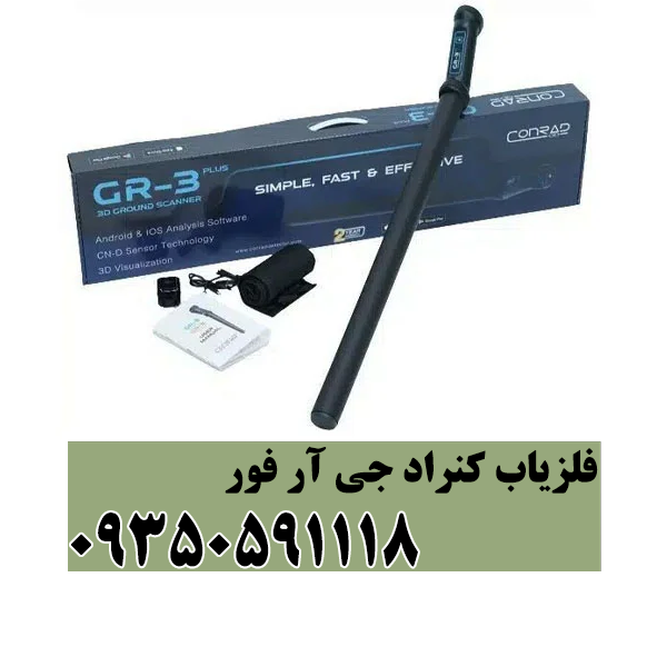فلزیاب کنراد جی آر فور