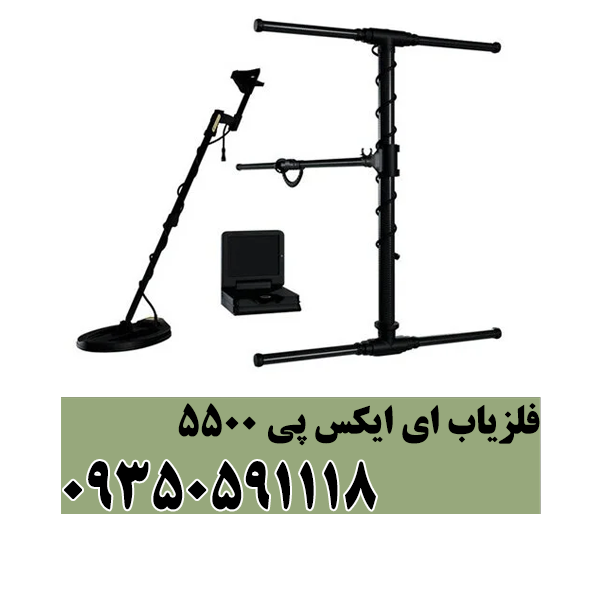 فلزیاب ای ایکس پی 5500
