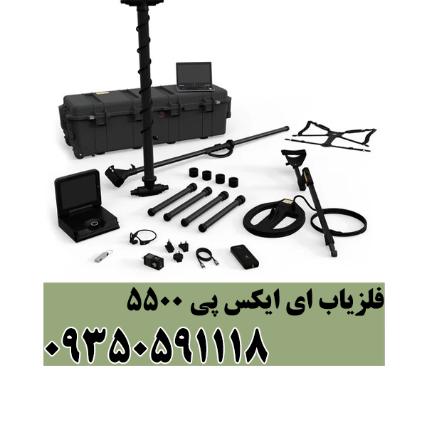 فلزیاب ای ایکس پی 5500