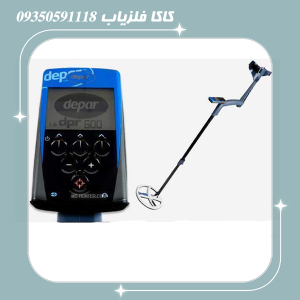 فلزیاب Depar 600