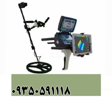 فروش فلزیاب و طلایاب 09350591118