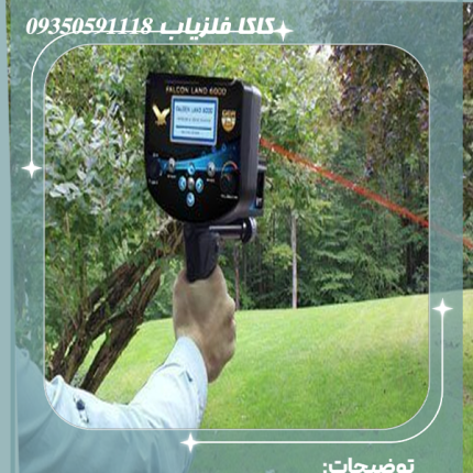 فلزیاب فالکون لند 6000