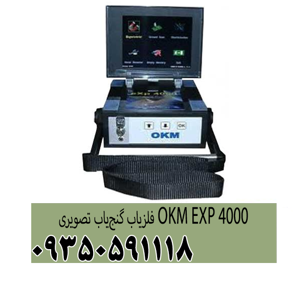 فلزیاب گنج‌یاب تصویری OKM EXP 4000