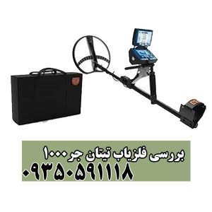 بررسی فلزیاب تیتان جر1000