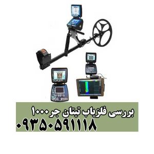بررسی فلزیاب تیتان جر1000