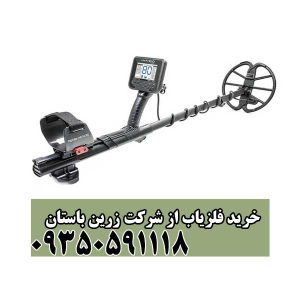 خرید فلزیاب از شرکت زرین باستان