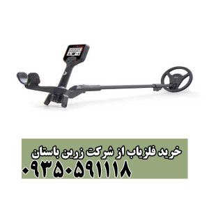 خرید فلزیاب از شرکت زرین باستان