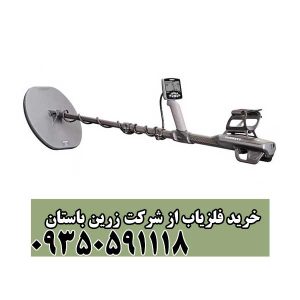 خرید فلزیاب از شرکت زرین باستان
