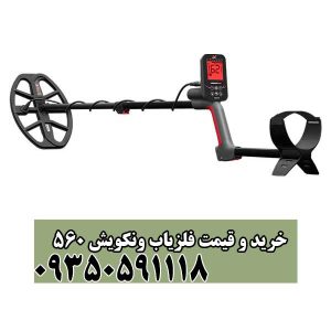 خرید و قیمت فلزیاب ونکویش 560