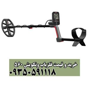 خرید و قیمت فلزیاب ونکویش 560