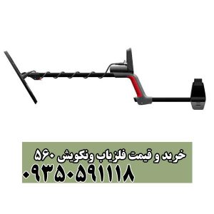 خرید و قیمت فلزیاب ونکویش 560