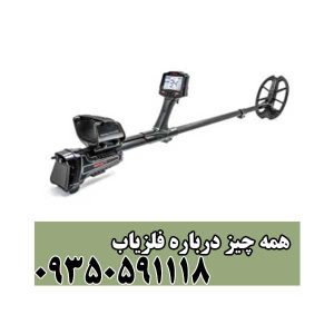 همه چیز درباره فلزیاب