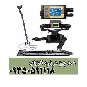 همه چیز درباره فلزیاب