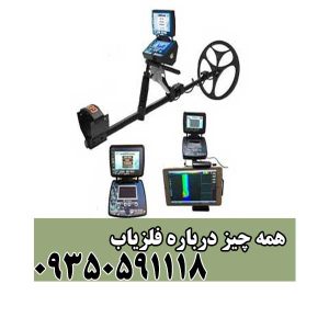 همه چیز درباره فلزیاب