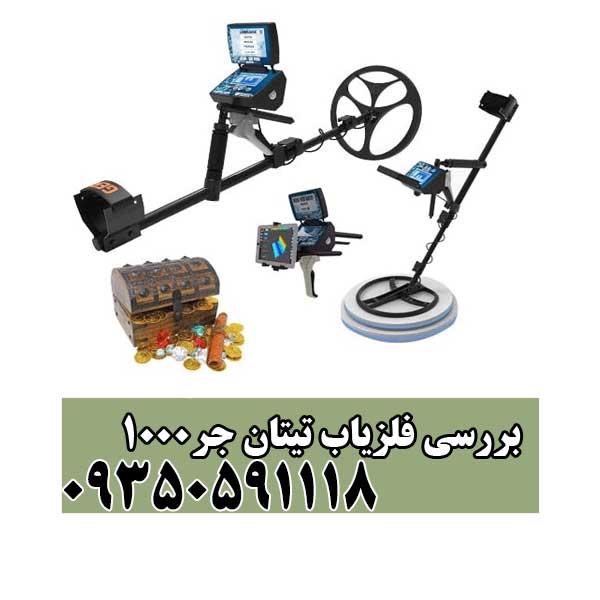 بررسی فلزیاب تیتان جر1000