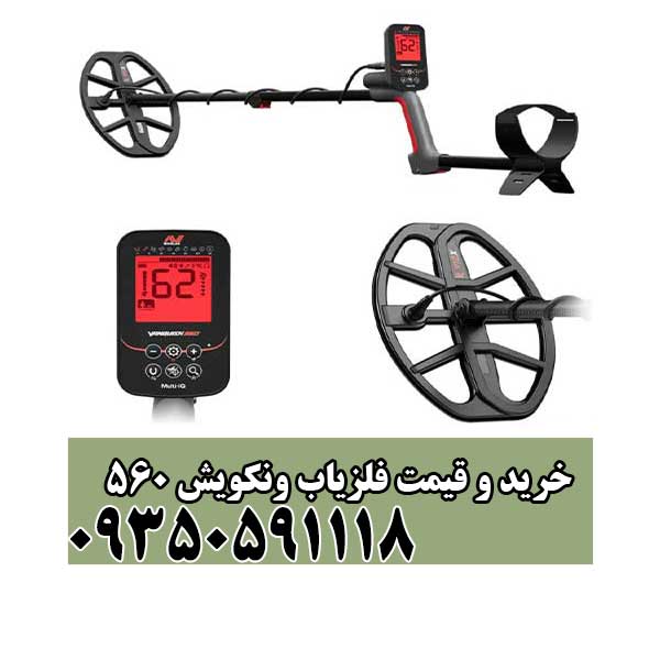 خرید و قیمت فلزیاب ونکویش 560