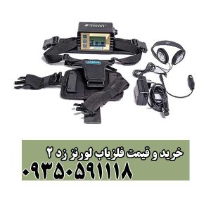 خرید و قیمت فلزیاب لورنز زد 2