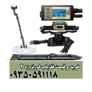 خرید و قیمت فلزیاب لورنز زد 2