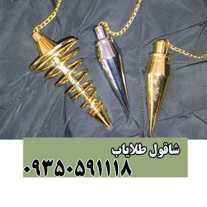 شاقول طلایاب