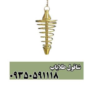 شاقول طلایاب