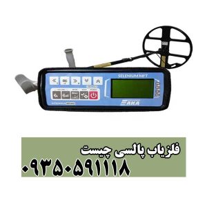 فلزیاب پالسی چیست